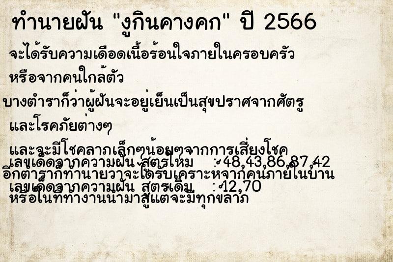 ทำนายฝัน งูกินคางคก
