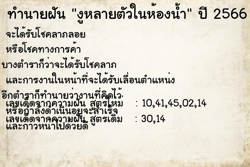 ทำนายฝัน งูหลายตัวในห้องน้ำ ตำราโบราณ แม่นที่สุดในโลก