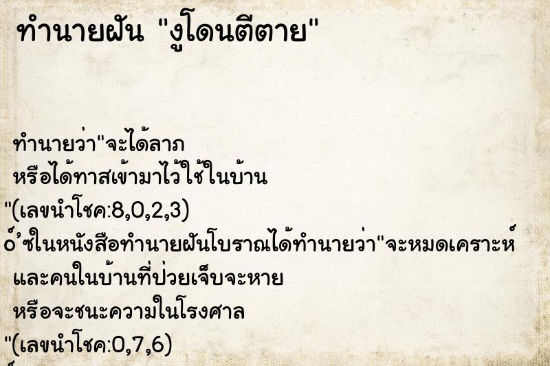 ทำนายฝันทำนายฝันงูโดนตีตาย