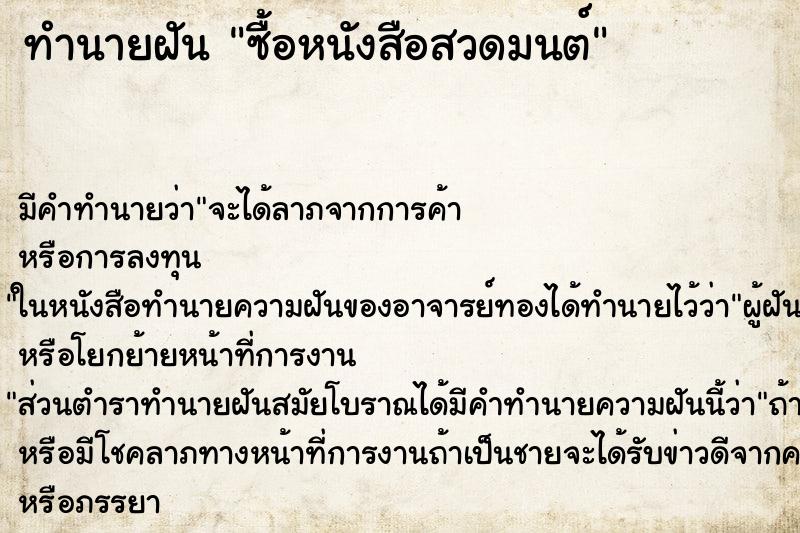 ทำนายฝันทำนายฝันซื้อหนังสือสวดมนต์