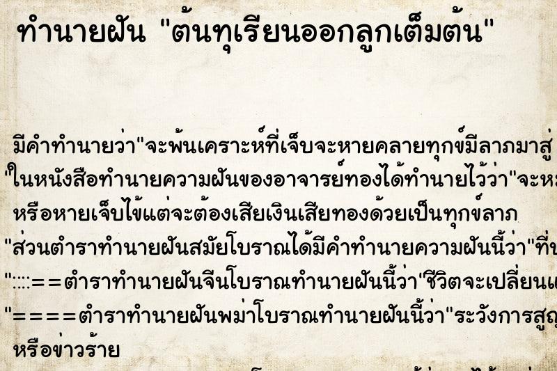 ทำนายฝัน ต้นทุเรียนออกลูกเต็มต้น ทำนายฝัน ต้นทุเรียนออกลูกเต็มต้น