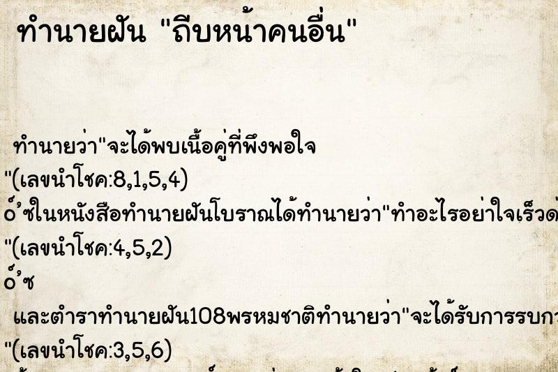 ทำนายฝัน ถีบหน้าคนอื่น