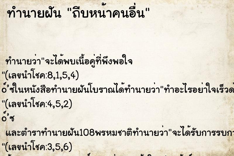 ทำนายฝัน ถีบหน้าคนอื่น ตำราโบราณ แม่นที่สุดในโลก