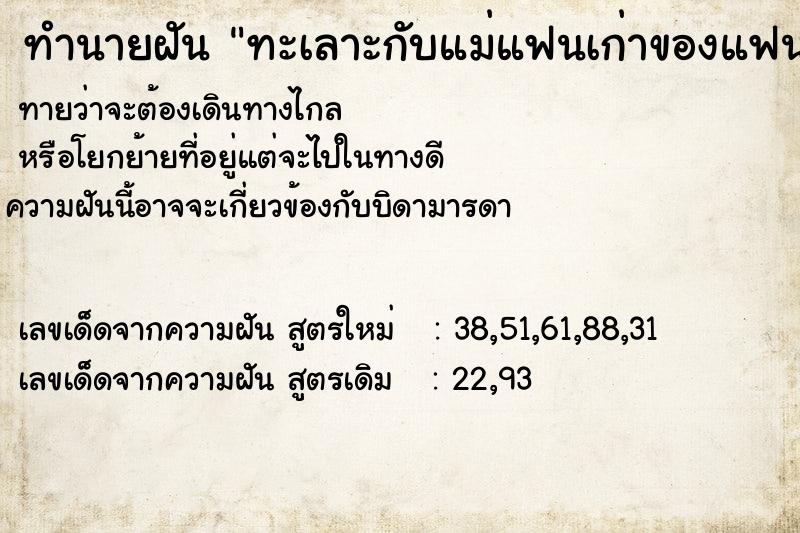 ทำนายฝัน ทะเลาะกับแม่แฟนเก่าของแฟนตัวเอง ทำนายฝัน ทะเลาะกับแม่แฟนเก่าของแฟนตัวเอง