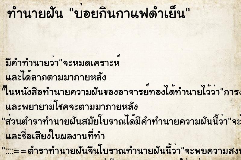 ทำนายฝันบ่อยกินกาแฟดำเย็น ทำนายฝันทำนายฝันบ่อยกินกาแฟดำเย็น