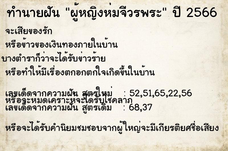 ทำนายฝัน ผู้หญิงห่มจีวรพระ ทำนายฝัน ผู้หญิงห่มจีวรพระ