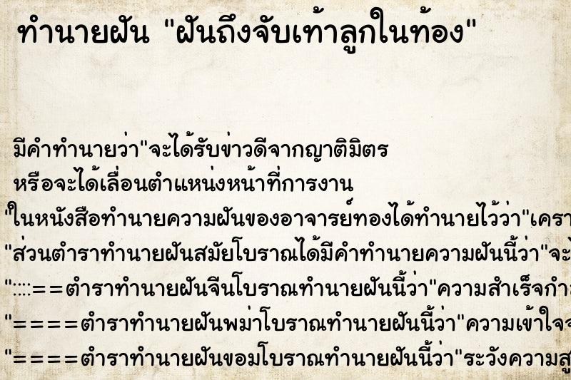ทำนายฝันฝันถึงจับเท้าลูกในท้อง ทำนายฝันทำนายฝันฝันถึงจับเท้าลูกในท้อง