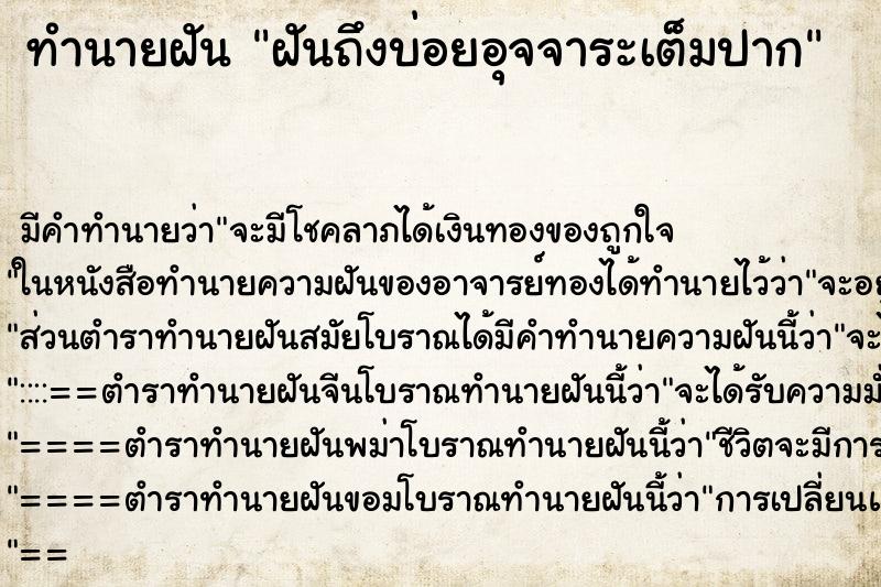 ทำนายฝันฝันถึงบ่อยอุจจาระเต็มปาก ทำนายฝันทำนายฝันฝันถึงบ่อยอุจจาระเต็มปาก