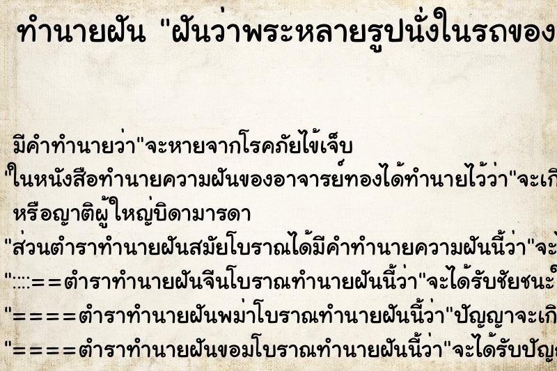 ทำนายฝันฝันว่าพระหลายรูปนั่งในรถของตนเอง ทำนายฝันทำนายฝันฝันว่าพระหลายรูปนั่งในรถของตนเอง