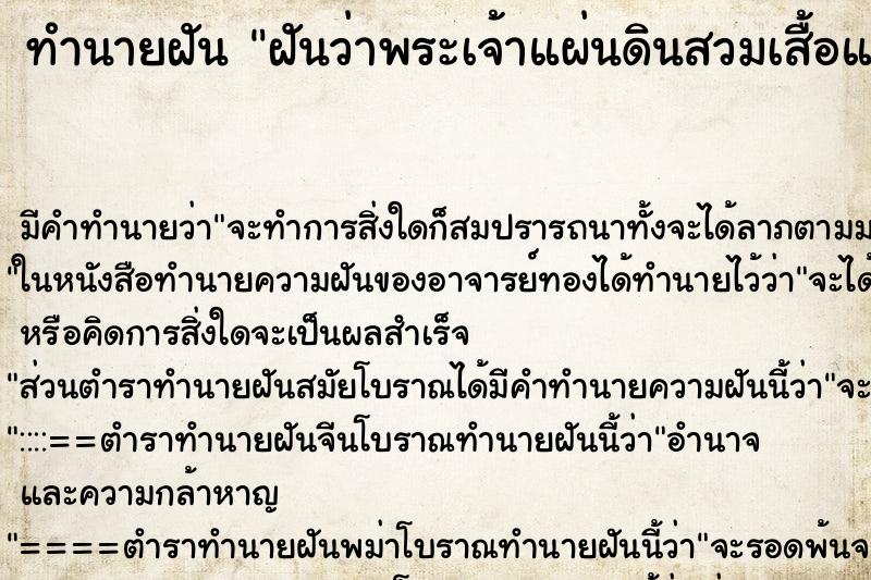 ทำนายฝันฝันว่าพระเจ้าแผ่นดินสวมเสื้อแดง ทำนายฝันทำนายฝันฝันว่าพระเจ้าแผ่นดินสวมเสื้อแดง