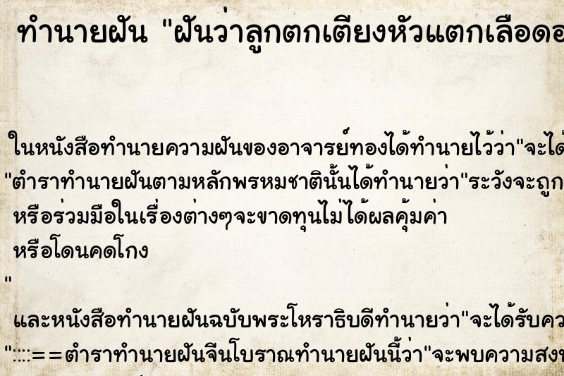ทำนายฝันฝันว่าลูกตกเตียงหัวแตกเลือดออก ทำนายฝันทำนายฝันฝันว่าลูกตกเตียงหัวแตกเลือดออก