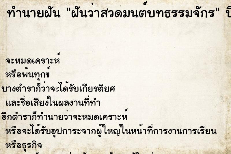 ทำนายฝันทำนายฝันฝันว่าสวดมนต์บทธรรมจักร
