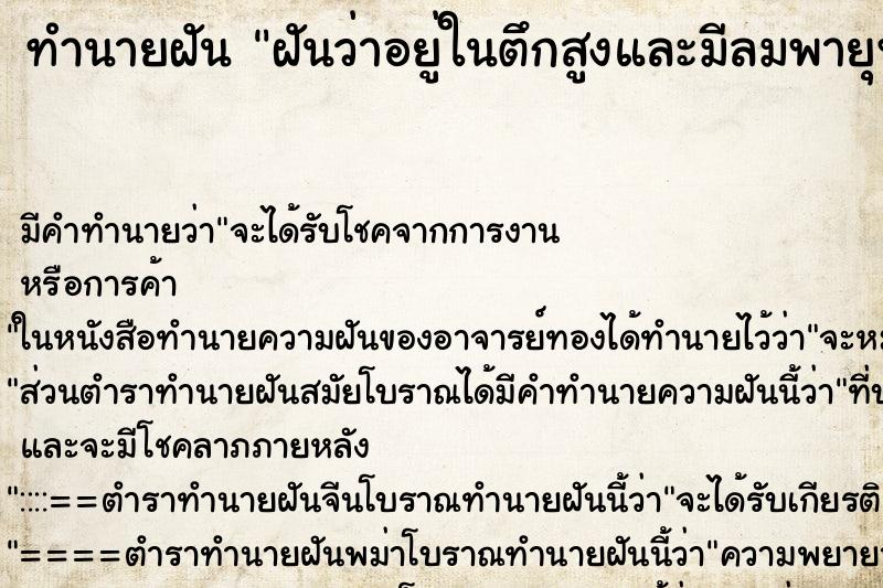 ทำนายฝันฝันว่าอยู่ในตึกสูงและมีลมพายุพัดแรงมาก ทำนายฝันทำนายฝันฝันว่าอยู่ในตึกสูงและมีลมพายุพัดแรงมาก