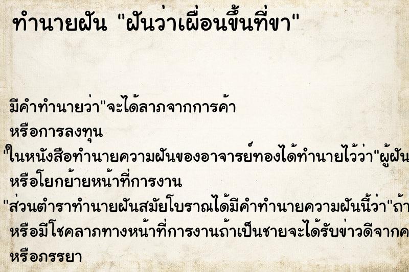 ทำนายฝันฝันว่าเผื่อนขึ้นที่ขา ทำนายฝันทำนายฝันฝันว่าเผื่อนขึ้นที่ขา