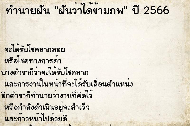 ทำนายฝันทำนายฝันฝันว่าได้ข้ามภพ