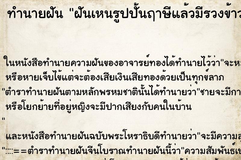 ทำนายฝันทำนายฝันฝันเหนรูปปั้นฤาษีแล้วมีรวงข้าวยุบนหัว