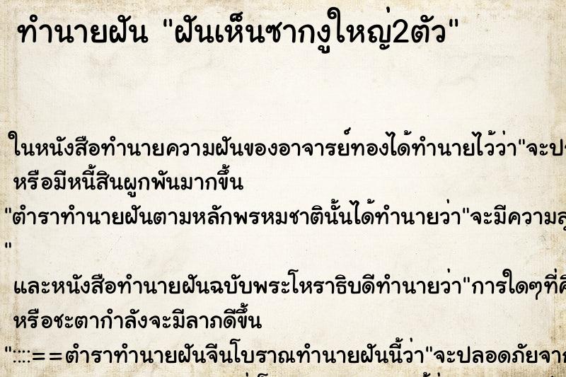 ทำนายฝันทำนายฝันฝันเห็นซากงูใหญ่2ตัว