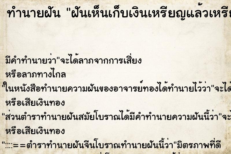 ทำนายฝันฝันเห็นเก็บเงินเหรียญแล้วเหรียญตกนำ ทำนายฝันทำนายฝันฝันเห็นเก็บเงินเหรียญแล้วเหรียญตกนำ
