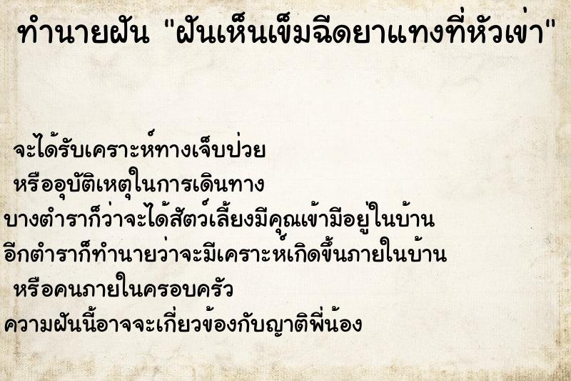 ทำนายฝันฝันเห็นเข็มฉีดยาแทงที่หัวเข่า ทำนายฝันทำนายฝันฝันเห็นเข็มฉีดยาแทงที่หัวเข่า