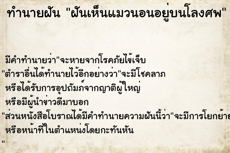 ทำนายฝันทำนายฝันฝันเห็นแมวนอนอยู่บนโลงศพ