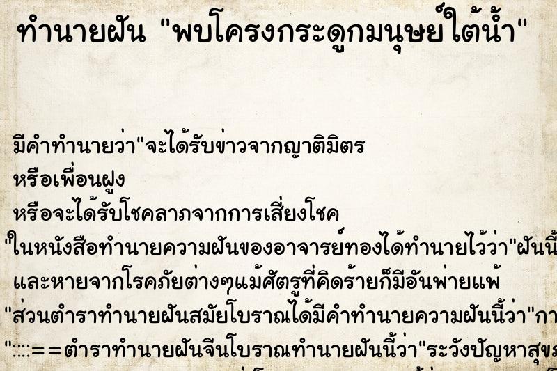 ทำนายฝัน พบโครงกระดูกมนุษย์ใต้น้ำ
