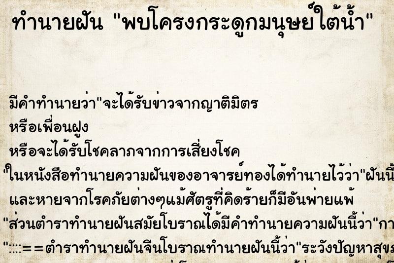 ทำนายฝัน พบโครงกระดูกมนุษย์ใต้น้ำ ตำราโบราณ แม่นที่สุดในโลก