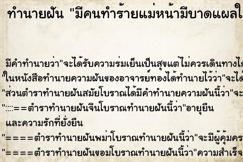 ทำนายฝันทำนายฝันมีคนทำร้ายแม่หน้ามีบาดแผลใหญ่มาก