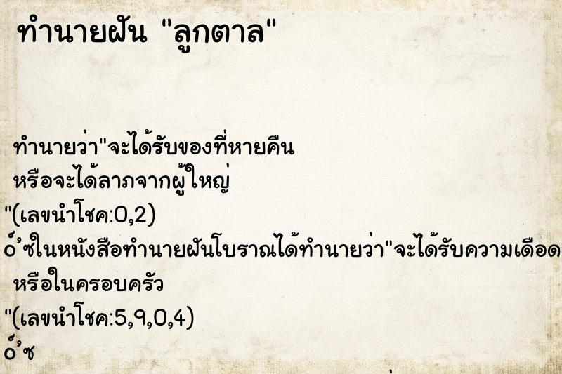 ทำนายฝัน ลูกตาล ทำนายฝัน ลูกตาล