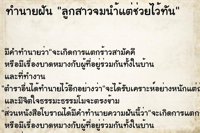 ทำนายฝันลูกสาวจมนำ้แต่ช่วยไว้ทัน ทำนายฝันทำนายฝันลูกสาวจมนำ้แต่ช่วยไว้ทัน