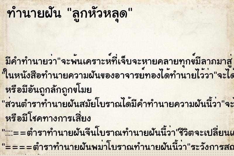 ทำนายฝัน ลูกหัวหลุด ทำนายฝัน ลูกหัวหลุด