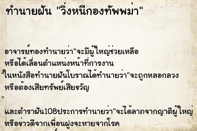 ทำนายฝัน วิ่งหนีกองทัพพม่า