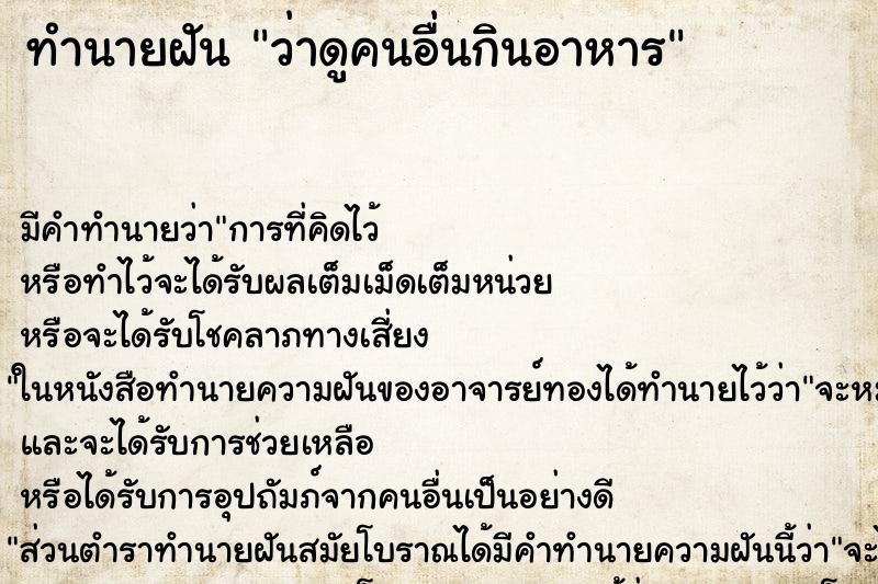 ทำนายฝันทำนายฝันว่าดูคนอื่นกินอาหาร