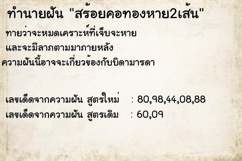 ทำนายฝันสร้อยคอทองหาย2เส้น ทำนายฝันทำนายฝันสร้อยคอทองหาย2เส้น