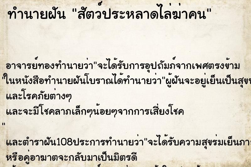 ทำนายฝัน สัตว์ประหลาดไล่ฆ่าคน