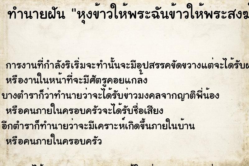 ทำนายฝัน หุงข้าวให้พระฉันข้าวให้พระสงฆ์ ตำราโบราณ แม่นที่สุดในโลก