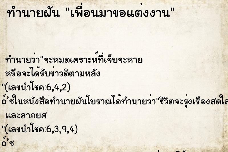 ทำนายฝัน เพื่อนมาขอแต่งงาน ทำนายฝัน เพื่อนมาขอแต่งงาน