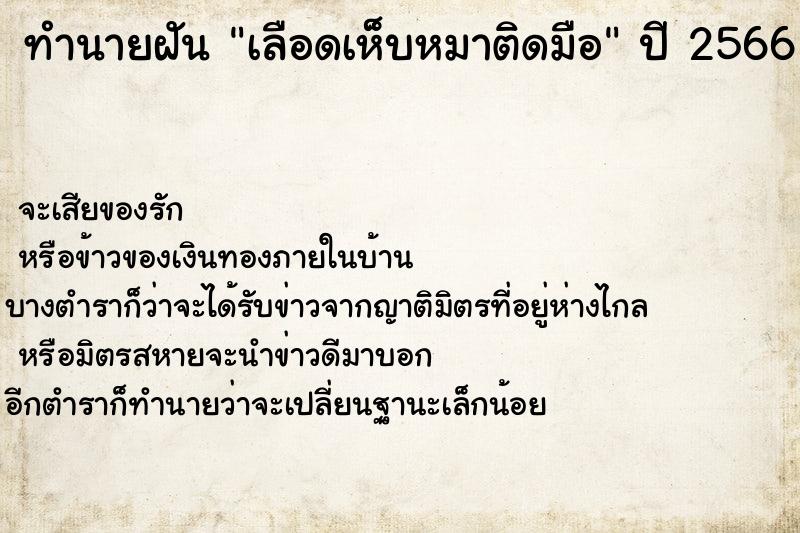 ทำนายฝันทำนายฝันเลือดเห็บหมาติดมือ