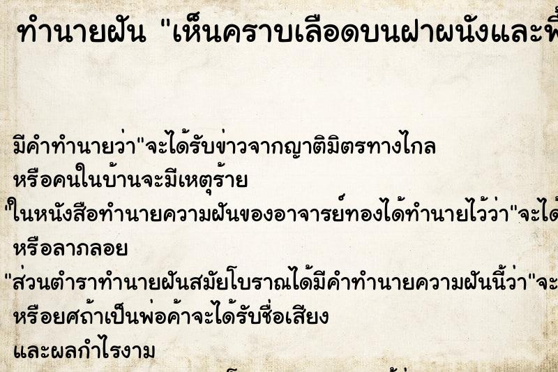 ทำนายฝัน เห็นคราบเลือดบนฝาผนังและพื้นห้อง ทำนายฝัน เห็นคราบเลือดบนฝาผนังและพื้นห้อง