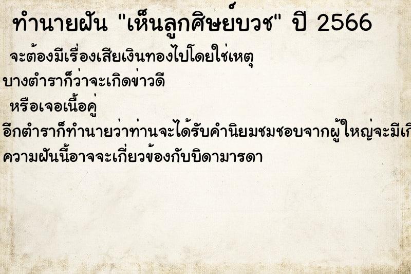 ทำนายฝันเห็นลูกศิษย์บวช ทำนายฝันทำนายฝันเห็นลูกศิษย์บวช