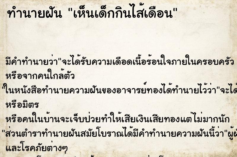ทำนายฝัน เห็นเด็กกินไส้เดือน ทำนายฝัน เห็นเด็กกินไส้เดือน
