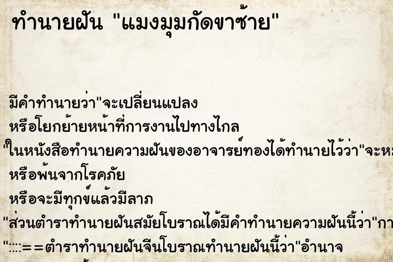 ทำนายฝัน แมงมุมกัดขาซ้าย