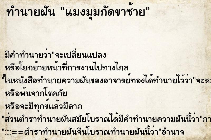 ทำนายฝัน แมงมุมกัดขาซ้าย ตำราโบราณ แม่นที่สุดในโลก