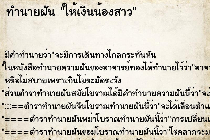 ทำนายฝัน ให้เงินน้องสาว ทำนายฝัน ให้เงินน้องสาว