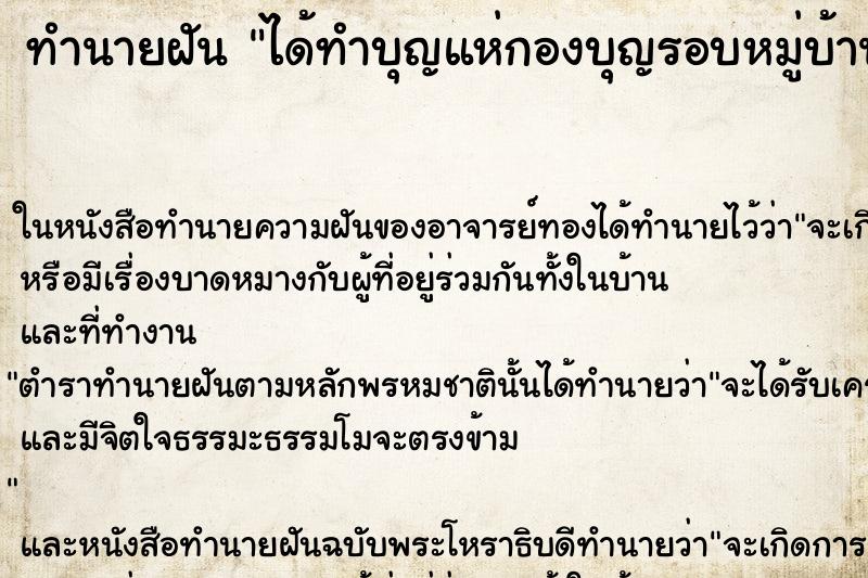 ทำนายฝัน ได้ทำบุญแห่กองบุญรอบหมู่บ้านมาวัด ทำนายฝัน ได้ทำบุญแห่กองบุญรอบหมู่บ้านมาวัด
