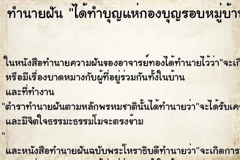 ทำนายฝัน ได้ทำบุญแห่กองบุญรอบหมู่บ้านมาวัด ตำราโบราณ แม่นที่สุดในโลก