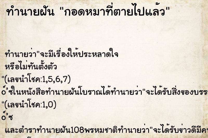 ทำนายฝันทำนายฝันกอดหมาที่ตายไปแล้ว