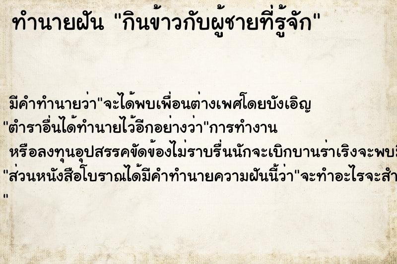 ทำนายฝันกินข้าวกับผู้ชายที่รู้จัก ทำนายฝันทำนายฝันกินข้าวกับผู้ชายที่รู้จัก