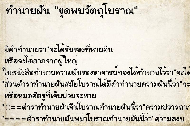 ทำนายฝัน ขุดพบวัตถุโบราณ ทำนายฝัน ขุดพบวัตถุโบราณ