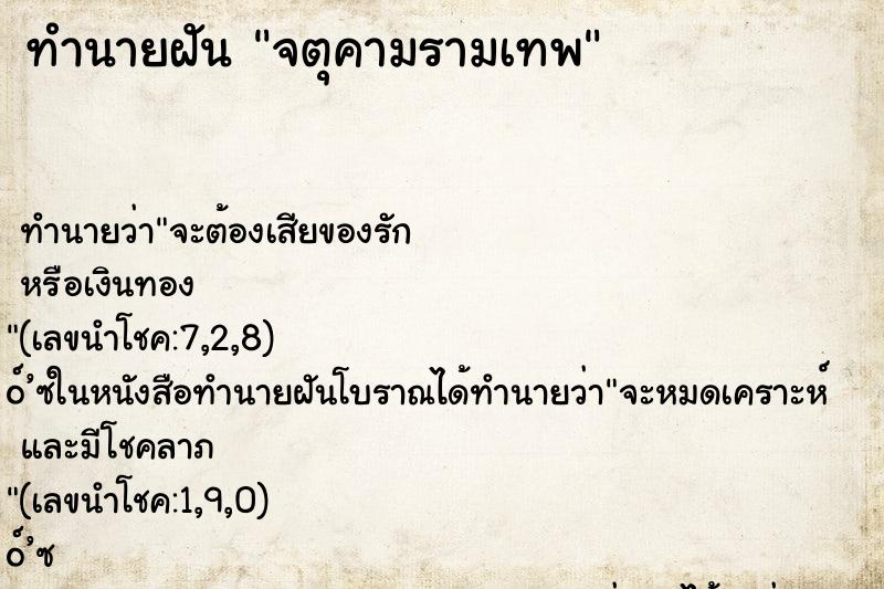 ทำนายฝัน จตุคามรามเทพ