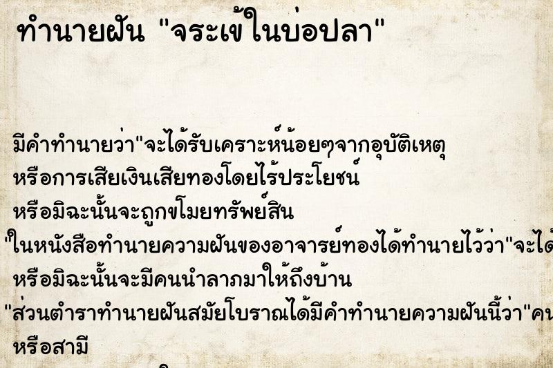 ทำนายฝัน จระเข้ในบ่อปลา ทำนายฝัน จระเข้ในบ่อปลา